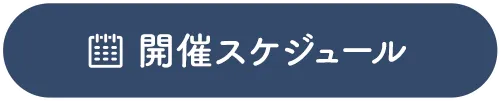開催スケジュール