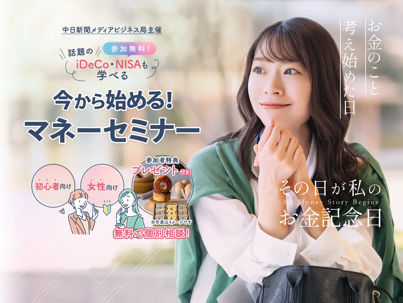 今から始めるマネーセミナー